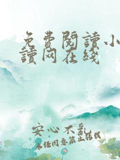 免费阅读小说阅读网在线