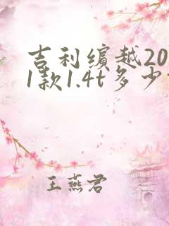 吉利缤越2021款1.4t多少钱