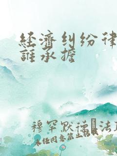 经济纠纷律师费谁承担