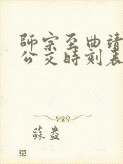 师宗至曲靖城际公交时刻表