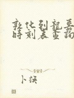 敦化到龙嘉高铁时刻表查询