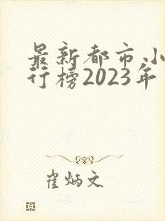 最新都市小说排行榜2023年