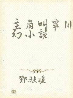 主角叫宁川的玄幻小说