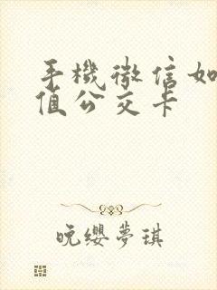 手机微信如何充值公交卡 手机微信如何充值公交卡