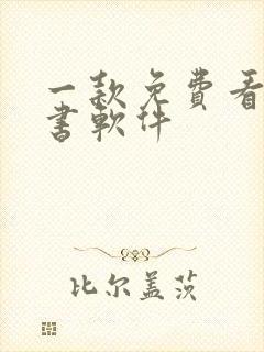 一款免费看书听书软件
