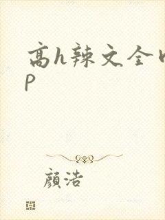 高h辣文全肉np