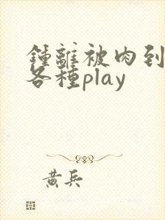 钟离被肉到失禁各种play