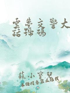 云梦交警大队电话号码