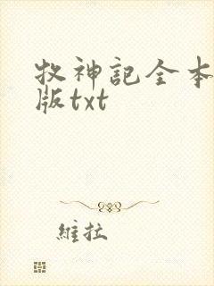 牧神记全本精校版txt