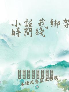 小说 我绑架了时间线