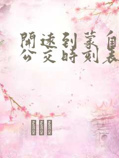 开远到蒙自城际公交时刻表