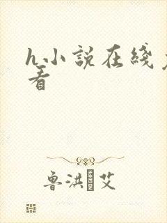 h小说在线免费看