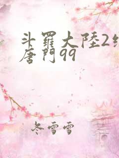 斗罗大陆2绝世唐门99