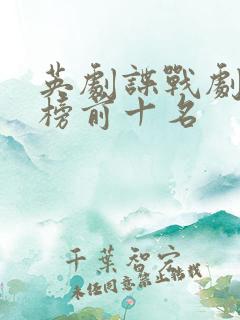 英剧谍战剧排行榜前十名