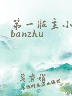 第一版主小说网banzhu