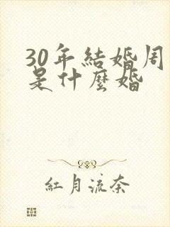 30年结婚周年是什么婚