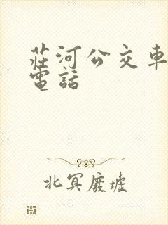庄河公交车投诉电话