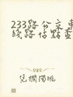233路公交车线路站点查询