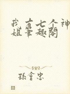 我有七个神仙师姐笔趣阁