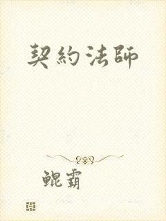 契约法师