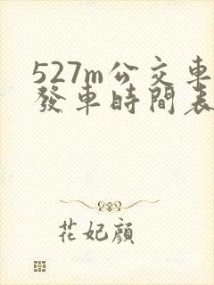 527m公交车发车时间表