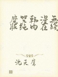 魔咒韩漫无删减版纯肉在线观看