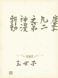 斩神之凡尘神域动漫第二季免费观看全集