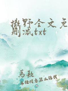 撒野全文免费无删减txt