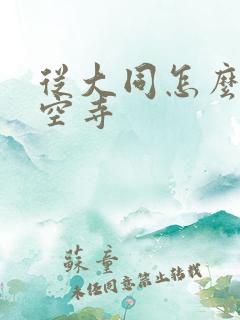 从大同怎么去悬空寺