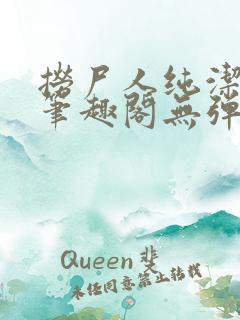 捞尸人纯洁小龙笔趣阁无弹窗