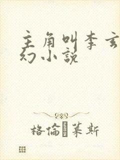 主角叫李玄的玄幻小说