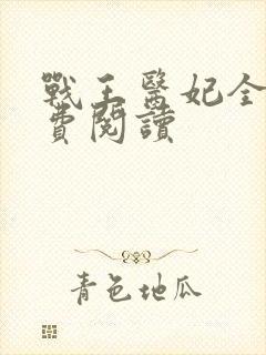 战王医妃全文免费阅读