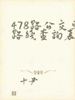 478路公交车路线查询表
