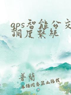 gps智能公交调度系统