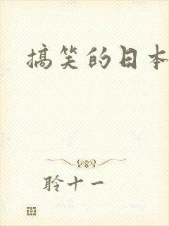 搞笑的日本名字