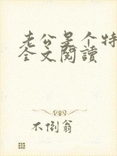老公是个特种兵全文阅读 老公是个特种兵全文阅读