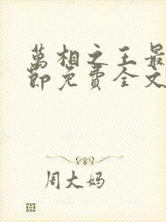 万相之王最新章节免费全文阅读