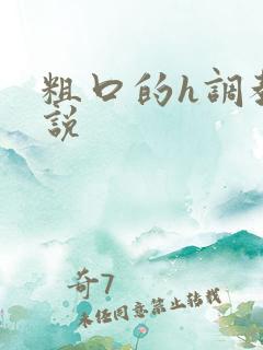 粗口的h调教小说