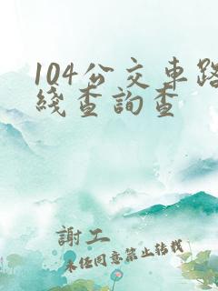 104公交车路线查询查
