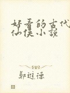好看的古代言情仙侠小说