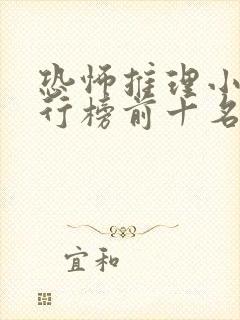 恐怖推理小说排行榜前十名
