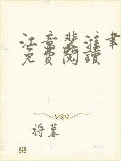 江意裴淮聿小说免费阅读