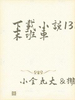 下载小说13路末班车