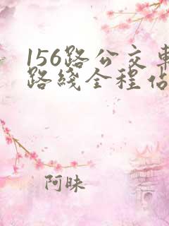 156路公交车路线全程站点