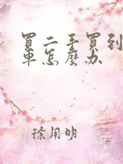 买二手买到事故车怎么办