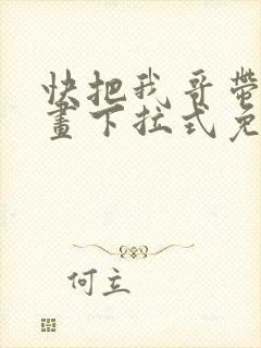 快把我哥带走漫画下拉式免费阅读 快把我哥带走漫画下拉式免费阅读
