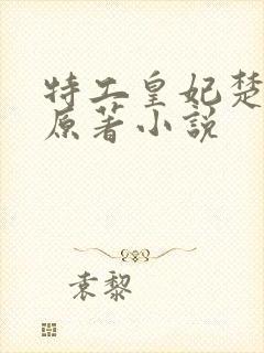 特工皇妃楚乔传原著小说