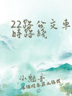 22路公交车实时路线