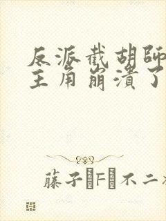 反派截胡师姐后主角崩溃了