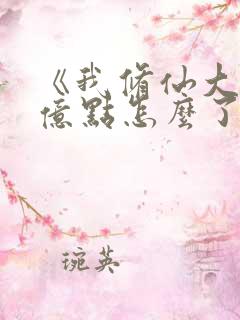 《我修仙大佬强亿点怎么了》